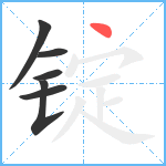 锭笔顺分解图片6