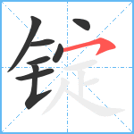 锭笔顺分解图片8