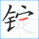 锭笔顺分解图片9