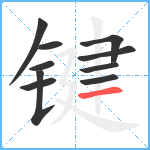 键笔顺分解图片10