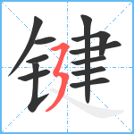 键笔顺分解图片12