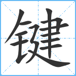 键笔顺分解图片14