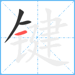 键笔顺分解图片3