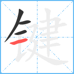 键笔顺分解图片4