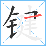 键笔顺分解图片7