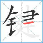 键笔顺分解图片9