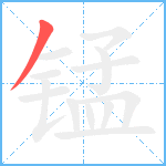 锰笔顺分解图片1