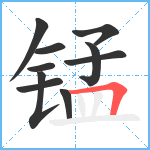 锰笔顺分解图片10