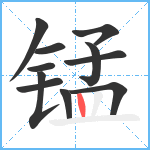 锰笔顺分解图片11