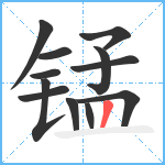 锰笔顺分解图片12