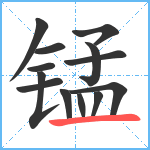 锰笔顺分解图片13