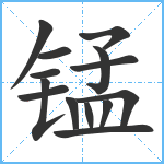 锰笔顺分解图片14