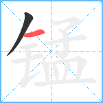 锰笔顺分解图片2