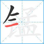 锰笔顺分解图片4