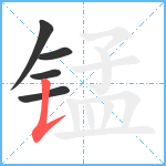 锰笔顺分解图片5