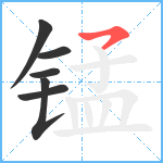 锰笔顺分解图片6