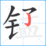 锰笔顺分解图片7