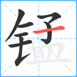 锰笔顺分解图片8