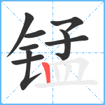 锰笔顺分解图片9