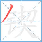 锲笔顺分解图片1