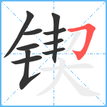 锲笔顺分解图片10