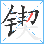 锲笔顺分解图片11