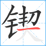 锲笔顺分解图片12