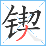 锲笔顺分解图片13