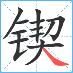 锲笔顺分解图片14