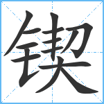 锲笔顺分解图片15