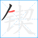 锲笔顺分解图片2