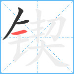 锲笔顺分解图片3