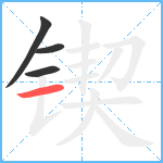 锲笔顺分解图片4