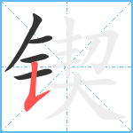 锲笔顺分解图片5