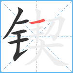 锲笔顺分解图片6