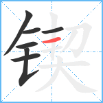 锲笔顺分解图片7