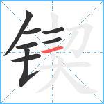 锲笔顺分解图片8