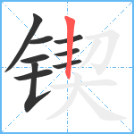 锲笔顺分解图片9