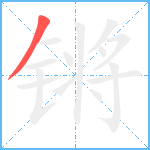 锵笔顺分解图片1