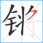 锵笔顺分解图片10