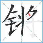 锵笔顺分解图片11