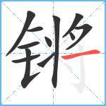 锵笔顺分解图片12