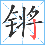 锵笔顺分解图片13