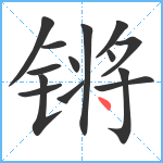 锵笔顺分解图片14