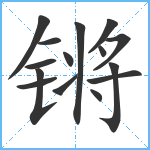 锵笔顺分解图片15