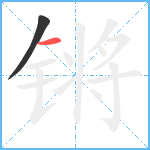 锵笔顺分解图片2