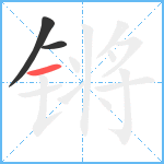 锵笔顺分解图片3