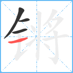 锵笔顺分解图片4