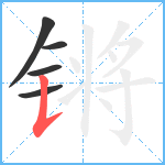 锵笔顺分解图片5