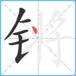锵笔顺分解图片6